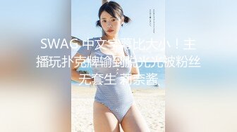 SWAG 中文字幕比大小！主播玩扑克牌输到脱光光被粉丝无套生 莉奈酱