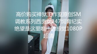 高价购买禅狱工作室原创SM调教系列西贡女247饲育纪实绝望是这里唯一的感觉1080P超清