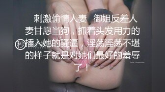 ✨刺激偷情人妻✨御姐反差人妻甘愿当狗，抓着头发用力的插入她的骚逼，淫荡淫荡不堪的样子就是对她们最好的羞辱了！