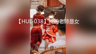 【HUL-038】我的老师是女王