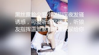 黑丝露脸少罗小甜甜深夜发骚诱惑，可爱听话又迷人，听狼友指挥逼里塞着跳蛋尿尿给你看