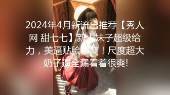 2024年4月新流出推荐【秀人网 甜七七】新人妹子超级给力，美逼贴脸暴爽！尺度超大 奶子逼全漏看着很爽!