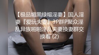 【极品媚黑绿帽淫妻】国人淫妻『爱玩夫妻』3P群P聚众淫乱异族啪啪淫乱夫妻换妻群交换着 (2)