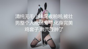 清纯无毛小妹深夜啪啪,被壮男整个人抱起来艹,化身完美鸡套子,嫩茓要肿了