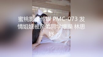 蜜桃影像传媒 PMC-073 发情姐姐被亲弟同学爆操 林思妤