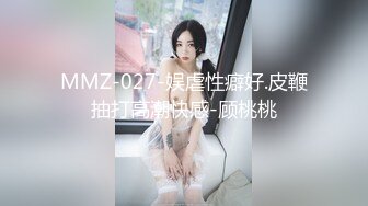 MMZ-027-娱虐性癖好.皮鞭抽打高潮快感-顾桃桃