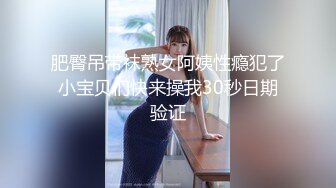 肥臀吊带袜熟女阿姨性瘾犯了小宝贝们快来操我30秒日期验证