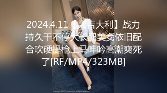 2024.4.11【大吉大利】战力持久干不停大长腿美女依旧配合吹硬提枪上马呻吟高潮爽死了[RF/MP4/323MB]