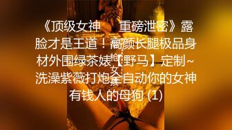 《顶级女神☀️重磅泄密》露脸才是王道！高颜长腿极品身材外围绿茶婊【野马】定制~洗澡紫薇打炮全自动你的女神有钱人的母狗 (1)