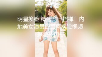 明星换脸 精通“一指禅”内地美女演员白百何换脸视频 振动棒自慰