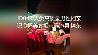 JD049.人类高质量男性相亲记.D杯美女相亲遇渣男.精东影业