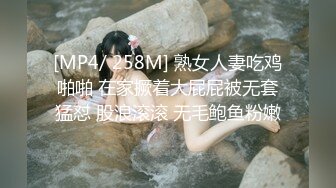 [MP4/ 258M] 熟女人妻吃鸡啪啪 在家撅着大屁屁被无套猛怼 股浪滚滚 无毛鲍鱼粉嫩