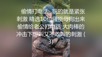 ⚡偷情打电话⚡玩的就是紧张刺激 精选10位骚货母狗出来偷情给老公打电话 大肉棒的冲击下想叫又不敢叫的刺激 (3)