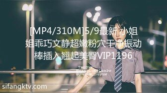 [MP4/310M]5/9最新 小姐姐乖巧文静超嫩粉穴干净振动棒插入翘起美臀VIP1196