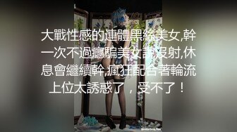 大戰性感的連體黑絲美女,幹一次不過癮騙美女說沒射,休息會繼續幹,瘋狂配合著輪流上位太誘惑了，受不了！