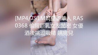 [MP4/751MB]皇家華人 RAS0368 偷腥巨乳女友閨密 女優酒後挑逗吸精 姚宛兒