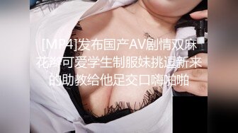 [MP4]发布国产AV剧情双麻花辫可爱学生制服妹挑逗新来的助教给他足交口嗨啪啪