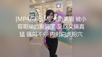 [MP4/ 373M] 大奶美眉 被小哥哥操的爽死了 又抠又操真猛 骚叫不停 内射白虎粉穴