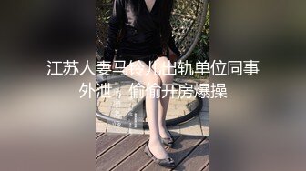 江苏人妻马铃儿出轨单位同事外泄，偷偷开房爆操